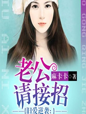 cover image of 旧爱逆袭：老公请接招 (Return of an Old Love)